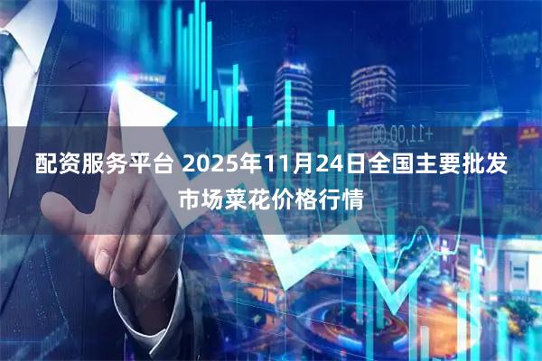 配资服务平台 2025年11月24日全国主要批发市场菜花价格行情