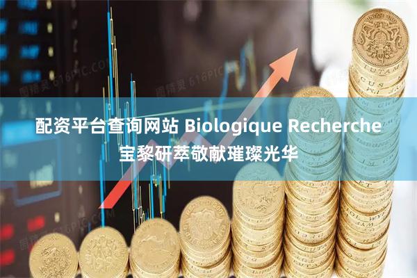 配资平台查询网站 Biologique Recherche宝黎研萃敬献璀璨光华