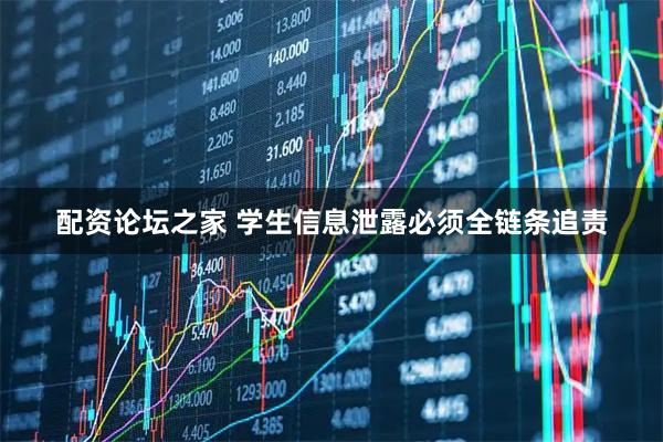 配资论坛之家 学生信息泄露必须全链条追责